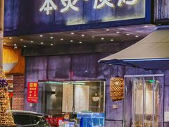 门面-本炙炭烤·蒲烧活鳗料理店(金沙洲店)