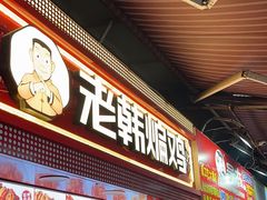 -老韩煸鸡·中国炸鸡(水塔美食街店)