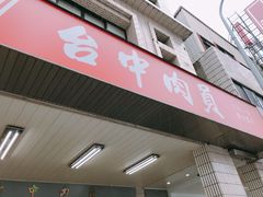 -台中肉员