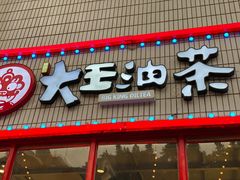 门面-大王油茶(二厂文创公园店)