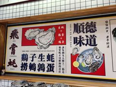 -飞尝蚝·顺德菜·鱼生(顺德总店)