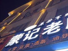 -蒙记老牌豆浆