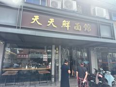 -天天鲜面馆(衡山路店)