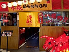 门面-牛藏·黑毛和牛烧肉(环市东店)