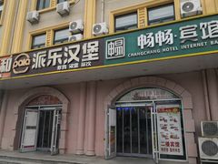 -派乐汉堡·炸鸡(北戴河火车站店)