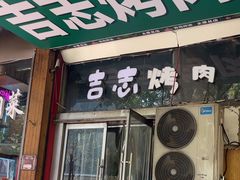 -吉志烤肉(太原总店)
