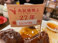 -先记烧鹅王·本地粤菜(福永店)