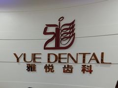 -雅悦齿科(顾村公园店)