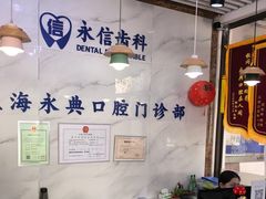 -永信齿科·永典口腔门诊部(浦东店)