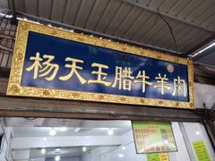 门面-杨天玉腊牛羊肉店