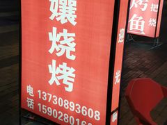 -崔孃烧烤