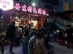 -丹东特色烤肉(学府路一部店)