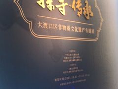 -大渡口博物馆