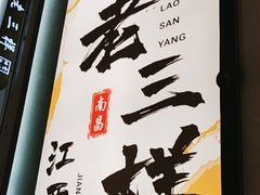-老三样 · 江西菜馆(前海壹方汇店)