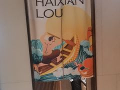 -阿伟海鲜楼·福建菜(延寿店)