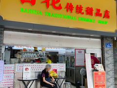 -百花传统甜品店(原址店)