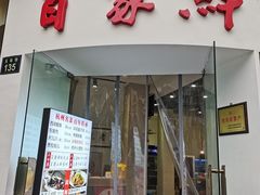 门面-百家鲜·杭帮菜