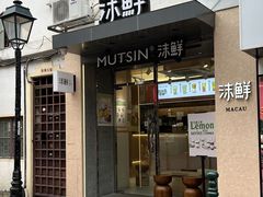 -沫鲜(高士德店)