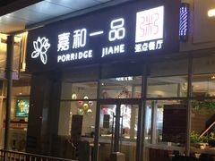 -嘉和一品粥(津华昌道店)