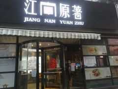 门面-江南原著(中联广场店)