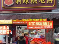 -南门口湘军剁辣椒老店(老长沙第一品牌店)