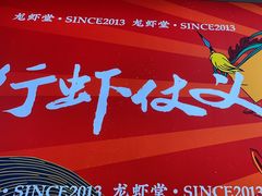 -聚味瞿记·龙虾堂(树木岭店)
