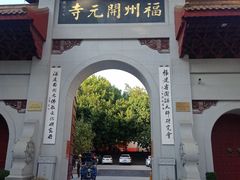 -福州开元寺