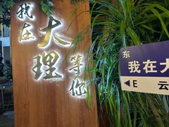 -云隐小厨·传统大理美食(复兴路店)