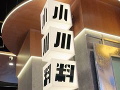 -小川洋风料理(大悦城店)