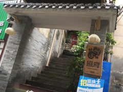 门面-恒府1993(文昌北路店)