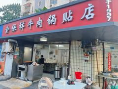 -金保祥牛肉锅贴店(剪子巷店)