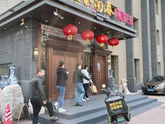 -老江南春·中国龙菜(衡山路店)