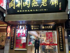 -同利肉燕老铺(澳门路店)