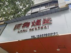-阿狗烧麦(交通局店)