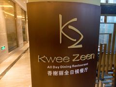 -索菲特西湖大酒店·香榭丽全日候餐厅(南山路店)