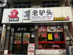 -老驴头(红二师店)