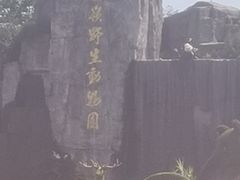 -西安秦岭野生动物园