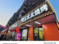 -老王太太串吧(中街店)