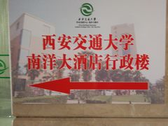 -西安交大南洋大酒店(交通大学青龙寺店)