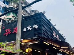 -华丰火锅(双林北横路店)