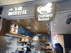 -小飞象面包公社(珠江路金鹰店)