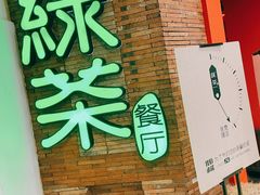 -绿茶餐厅(蓝色港湾店)