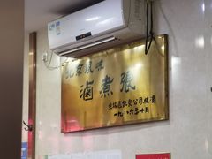-东四卤煮店(东四北大街店)