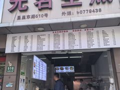 -无名生煎(昌里东路)