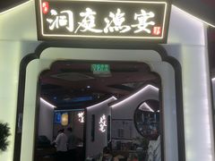 门面-望湘园·洞庭渔宴(永旺店)