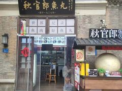 -秋官郎福州鱼丸(上下杭店)
