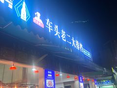 -车头老二大排档