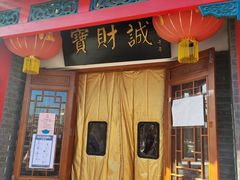 门面-宝财诚老北京涮肉(周庄店)