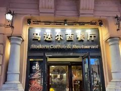 -马迭尔冷饮厅1906(中央大街店)