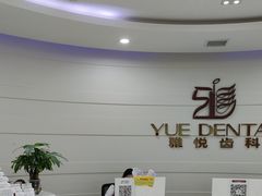 -雅悦齿科(顾村公园店)